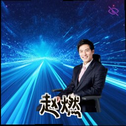 赵燃